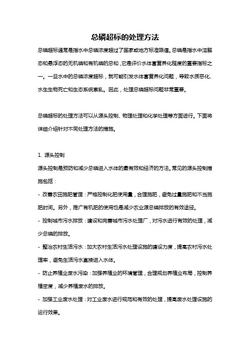 总磷超标的处理方法