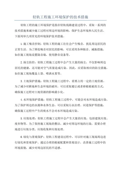 轻轨工程施工环境保护的技术措施