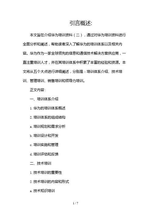华为培训资料(两篇)2024