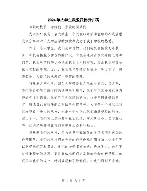 2024年大学生我爱我校演讲稿