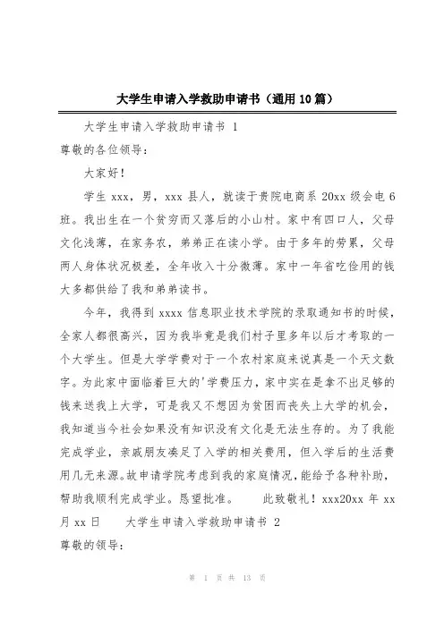大学生申请入学救助申请书(通用10篇)