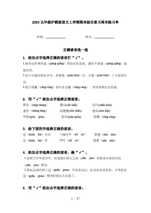 2024五年级沪教版语文上学期期末综合复习周末练习单