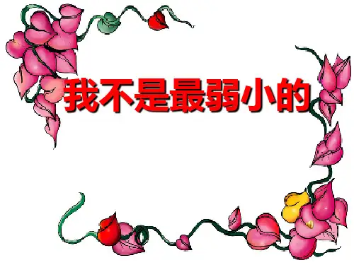 部编版二年级下册语文《我不是最弱小的》教学PPT课件说课