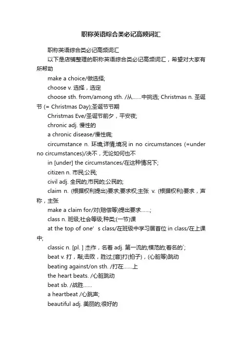 职称英语综合类必记高频词汇
