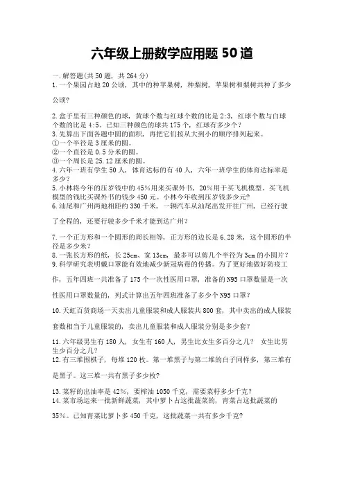 六年级上册数学应用题50道汇编