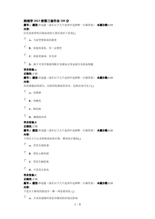 病理学2013春第三套作业100分参考模板