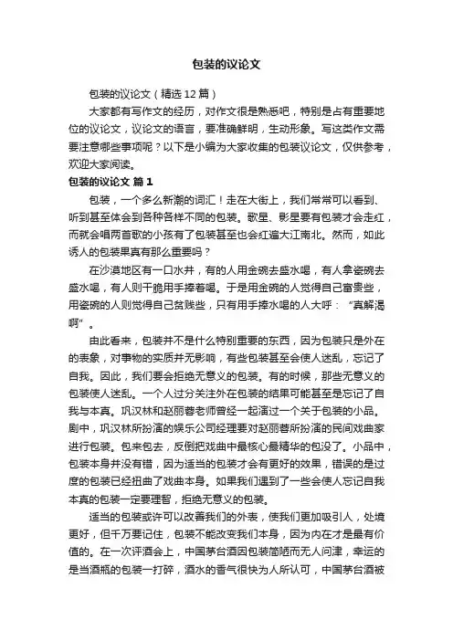 包装的议论文
