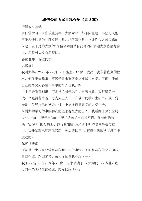 海信公司面试自我介绍(共2篇)