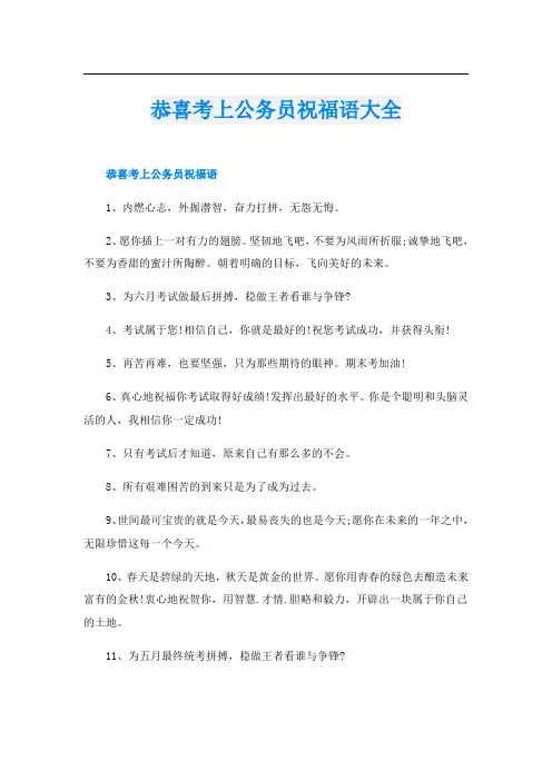 恭喜考上公务员祝福语大全