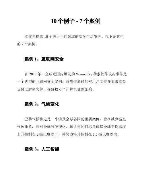 10个例子 - 7个案例