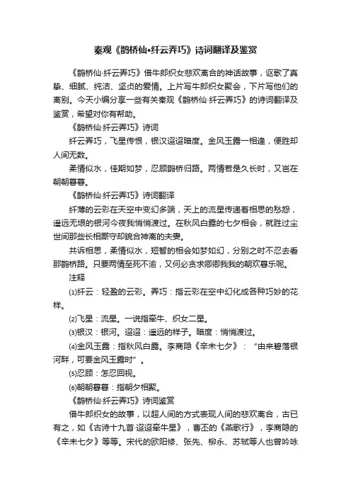 秦观《鹊桥仙·纤云弄巧》诗词翻译及鉴赏