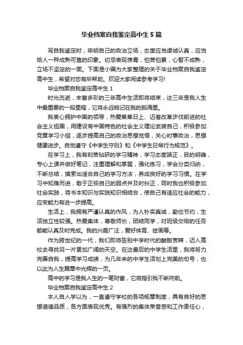 毕业档案自我鉴定高中生5篇
