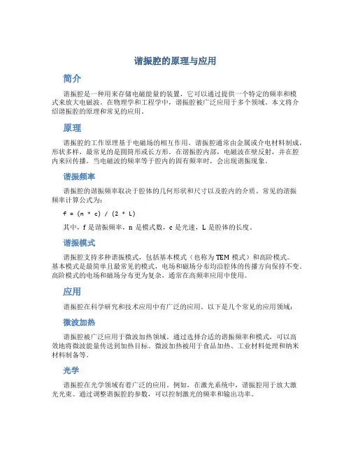 谐振腔的原理与应用
