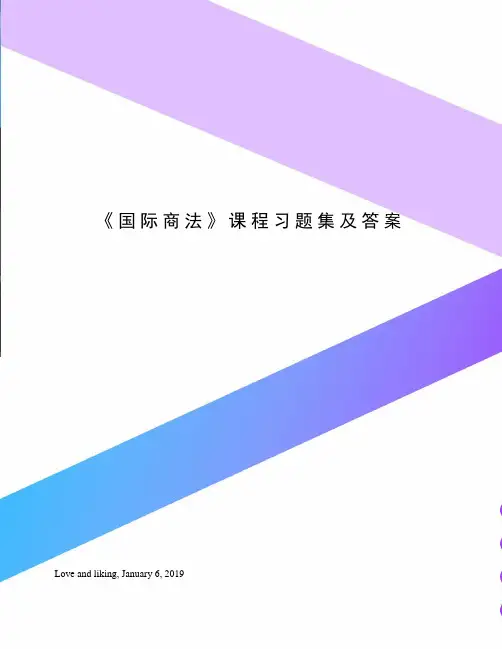 《国际商法》课程习题集及答案