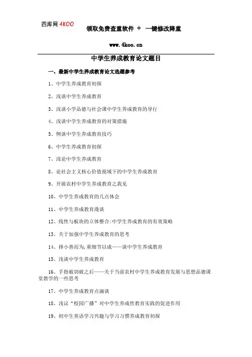 中学生养成教育论文题目选题参考