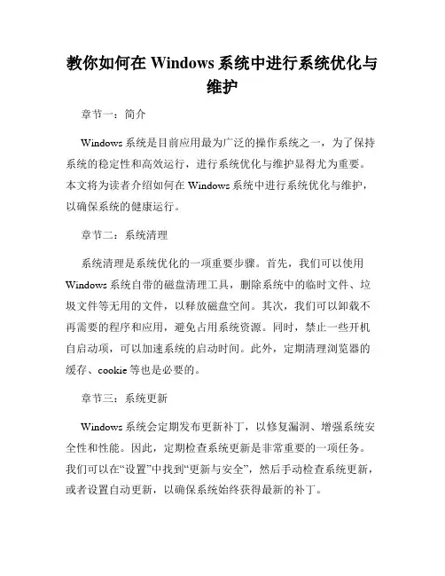教你如何在Windows系统中进行系统优化与维护