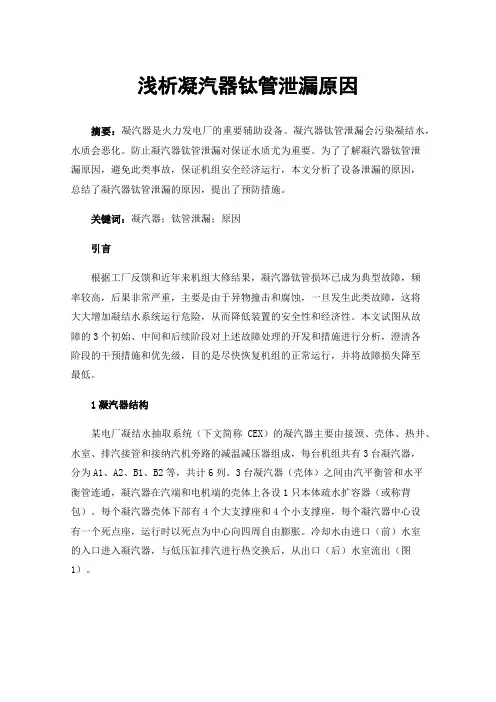 浅析凝汽器钛管泄漏原因