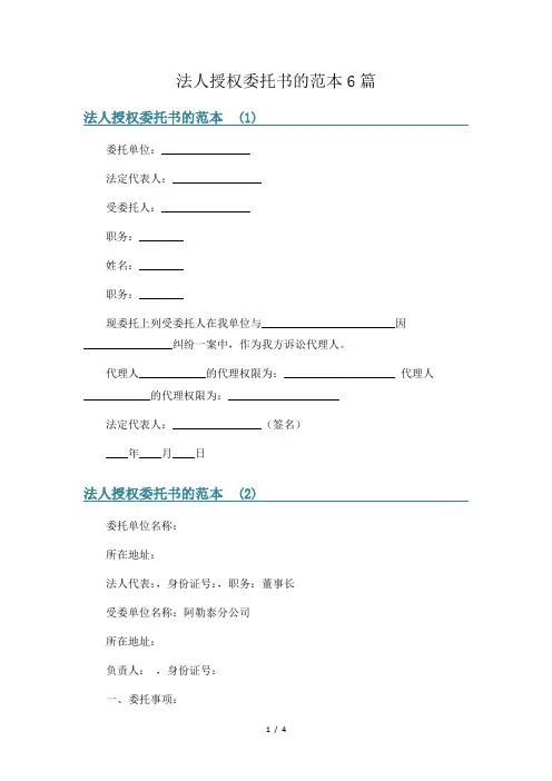 法人授权委托书的范本6篇
