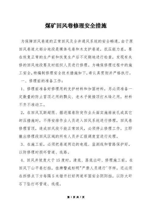 煤矿回风巷修理安全措施