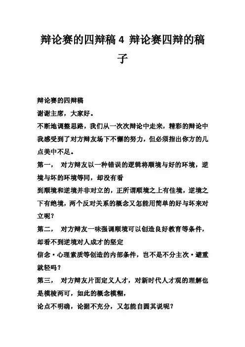 辩论赛的四辩稿4辩论赛四辩的稿子