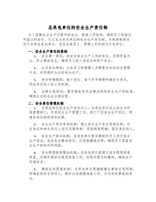 总承包单位的安全生产责任制