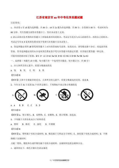 江苏省南京市中考化学真题试题(含解析)