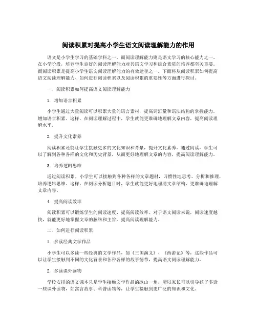 阅读积累对提高小学生语文阅读理解能力的作用