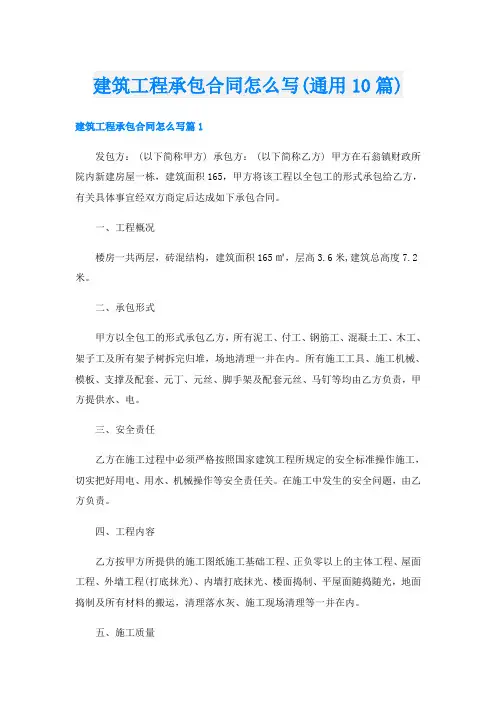 建筑工程承包合同怎么写(通用10篇)