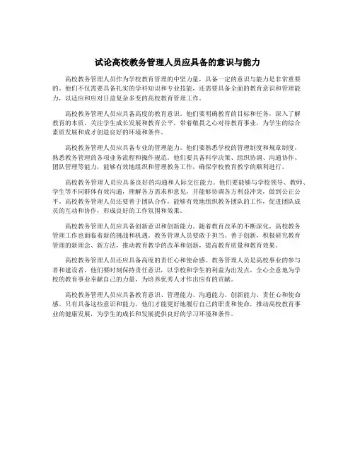 试论高校教务管理人员应具备的意识与能力