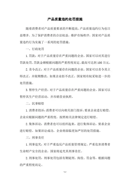 产品质量违约处罚措施