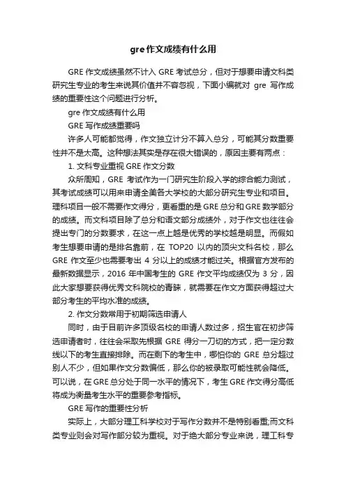 gre作文成绩有什么用