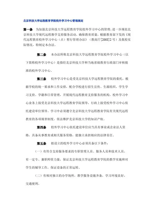北京科技大远程教育学院校外学习中心管理规定