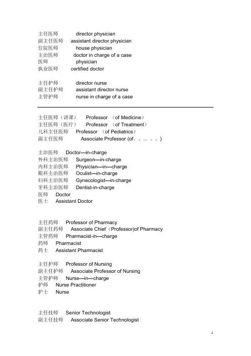 医生的职称中英文对照