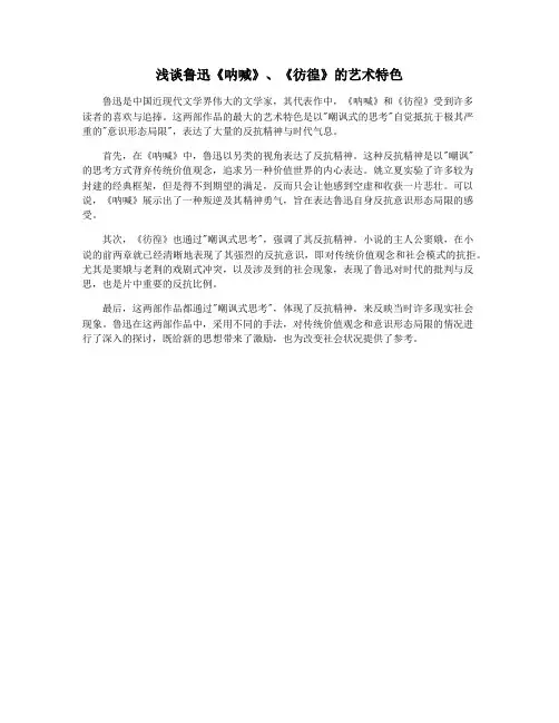 浅谈鲁迅《呐喊》、《彷徨》的艺术特色