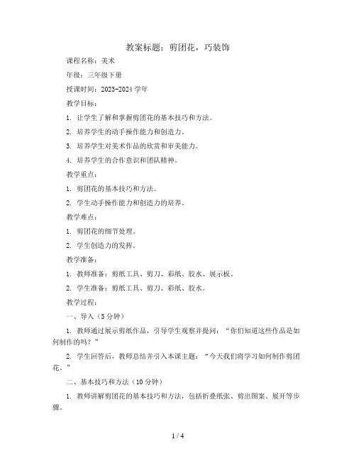 11. 剪团花,巧装饰(教案)2023-2024学年美术三年级下册