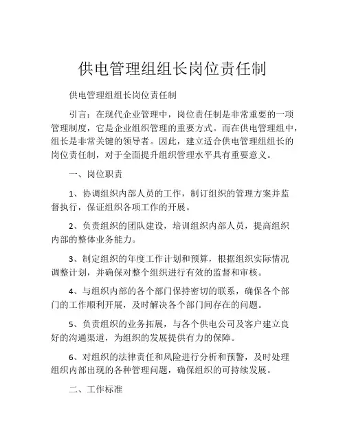 供电管理组组长岗位责任制