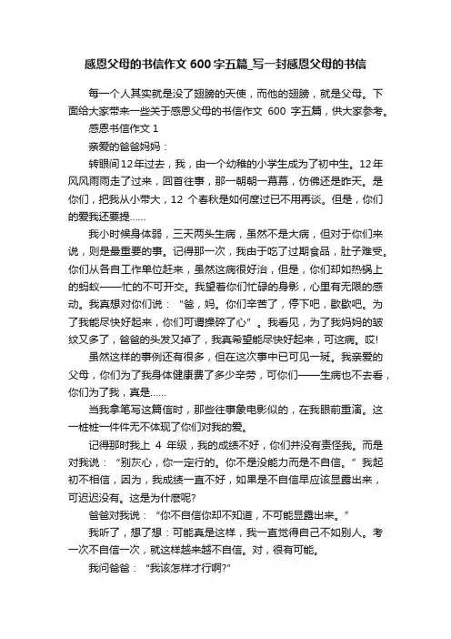 感恩父母的书信作文600字五篇_写一封感恩父母的书信