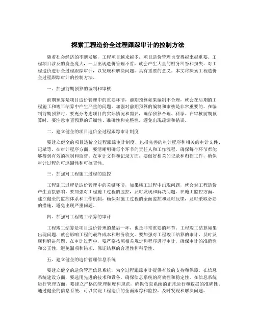 探索工程造价全过程跟踪审计的控制方法