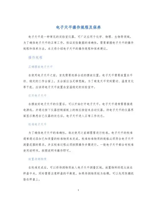 电子天平操作规程及保养