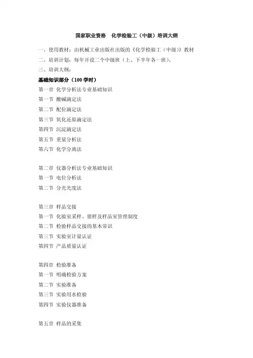 国家职业资格化学检验工（中级）培训大纲