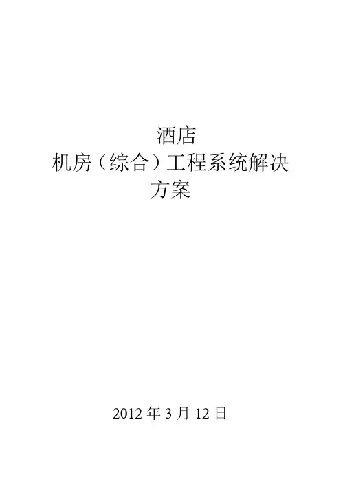 酒店网络系统设计方案