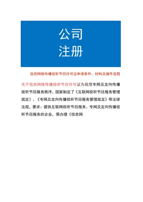 信息网络传播视听节目许可证申请条件、材料及操作流程
