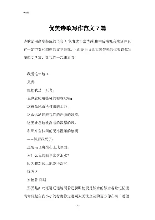 优美诗歌写作范文7篇