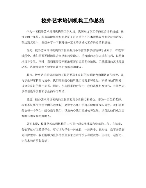 校外艺术培训机构工作总结