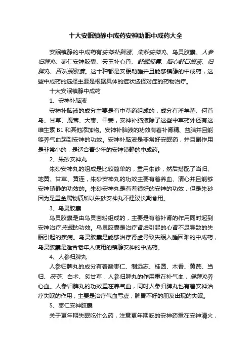 十大安眠镇静中成药安神助眠中成药大全