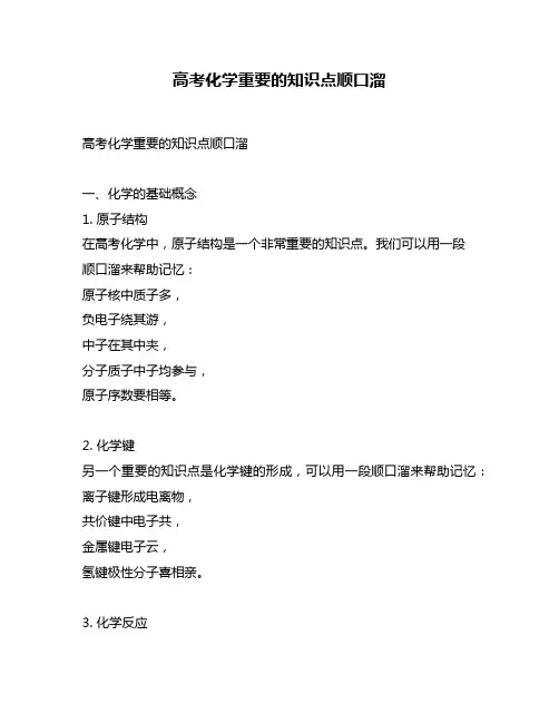 高考化学重要的知识点顺口溜