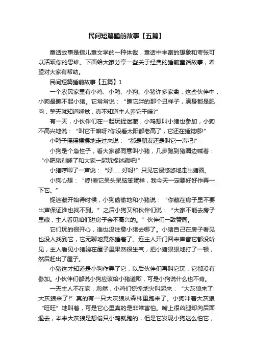 民间短篇睡前故事【五篇】