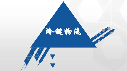 冷链物流
