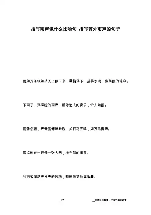 描写雨声像什么比喻句 描写窗外雨声的句子
