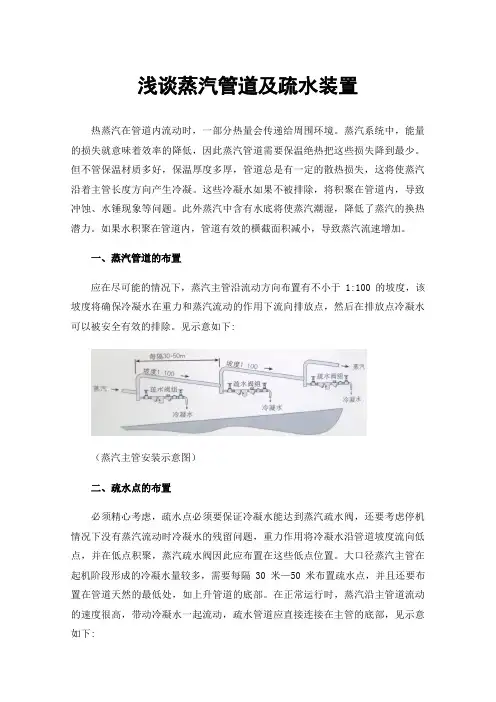浅谈蒸汽管道及疏水装置